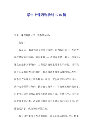 学生上课迟到检讨书15篇
