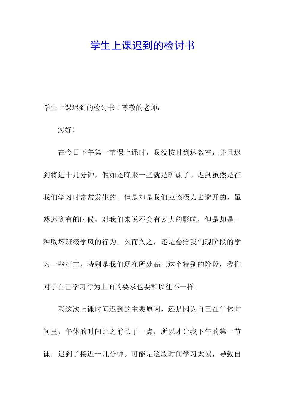 学生上课迟到的检讨书_第1页