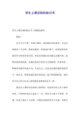 学生上课迟到的检讨书