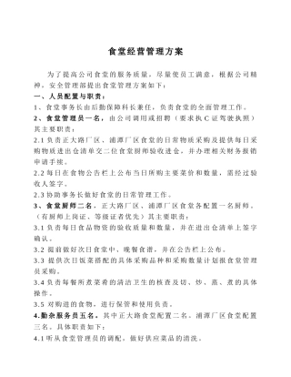 食堂自行经营管理方案39846283