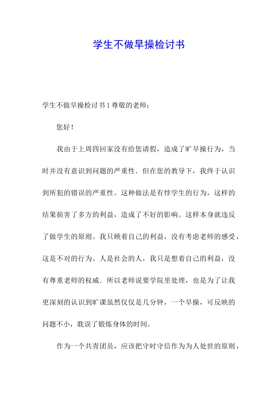 学生不做早操检讨书_第1页