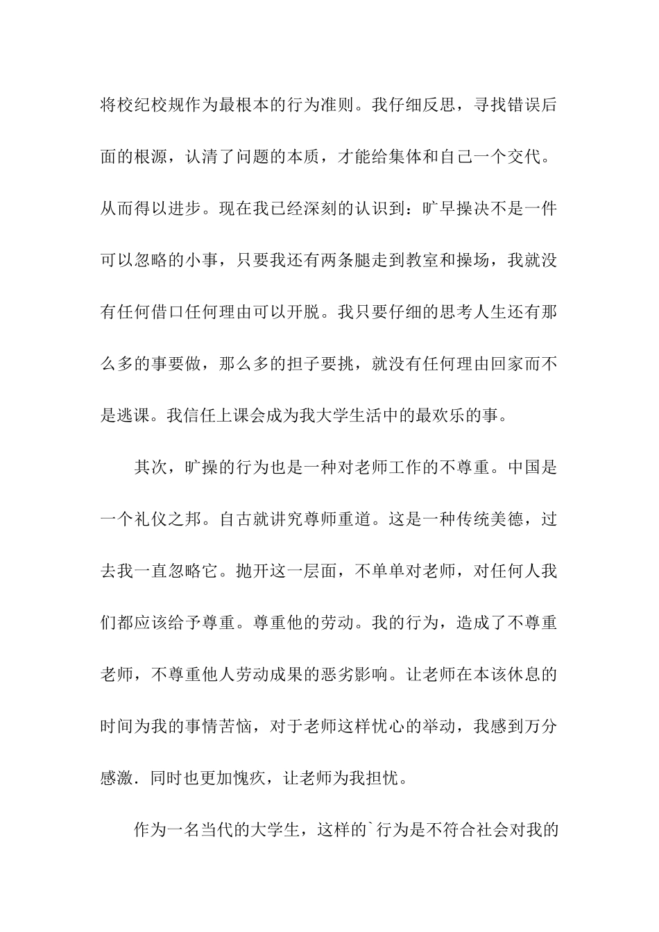 学生不做早操检讨书_第2页