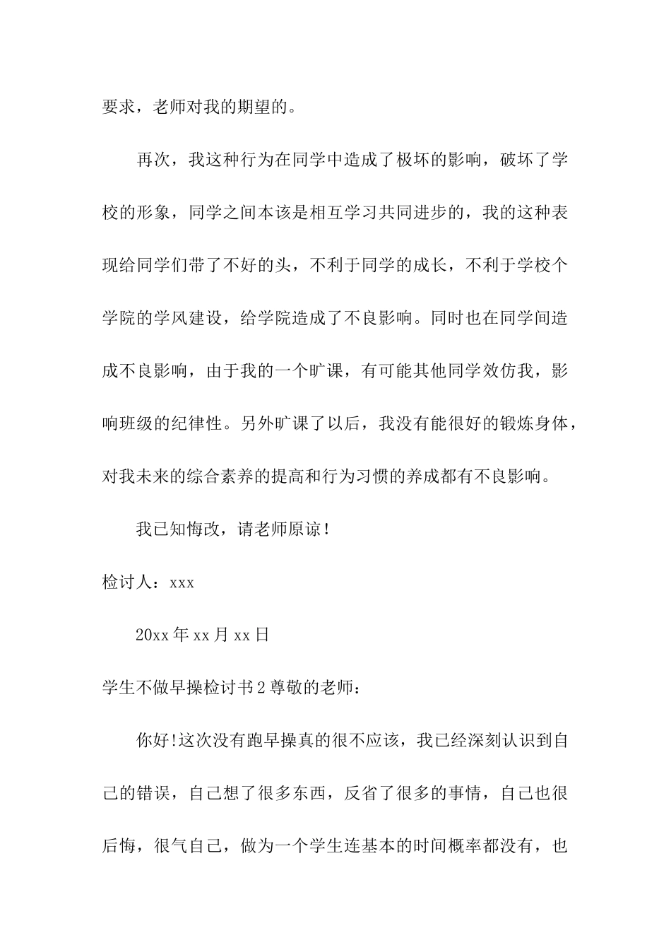 学生不做早操检讨书_第3页