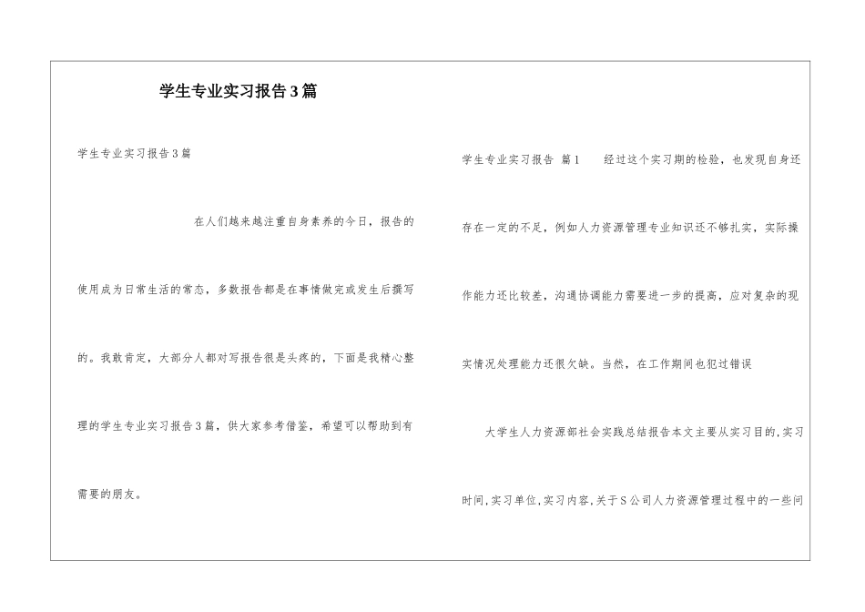 学生专业实习报告3篇_第1页