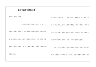 学生专业实习报告3篇