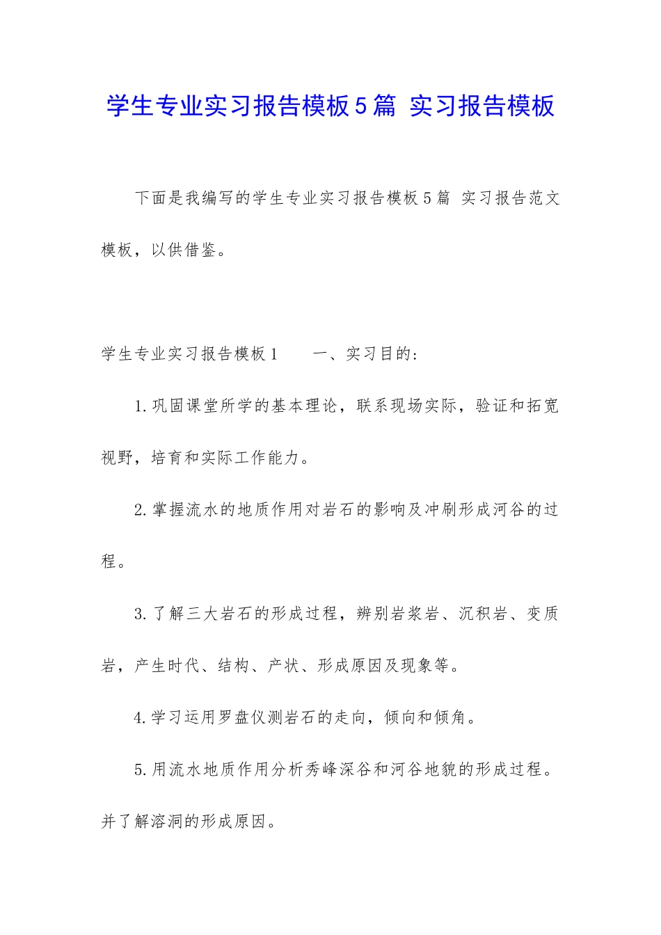 学生专业实习报告模板5篇-实习报告模板_第1页