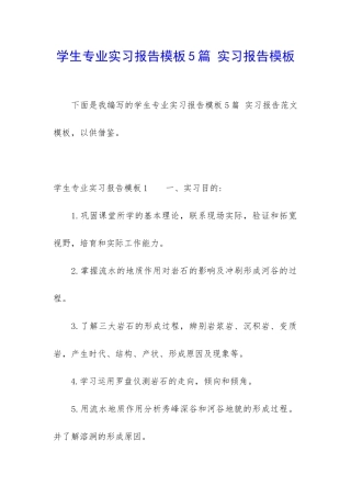 学生专业实习报告模板5篇-实习报告模板