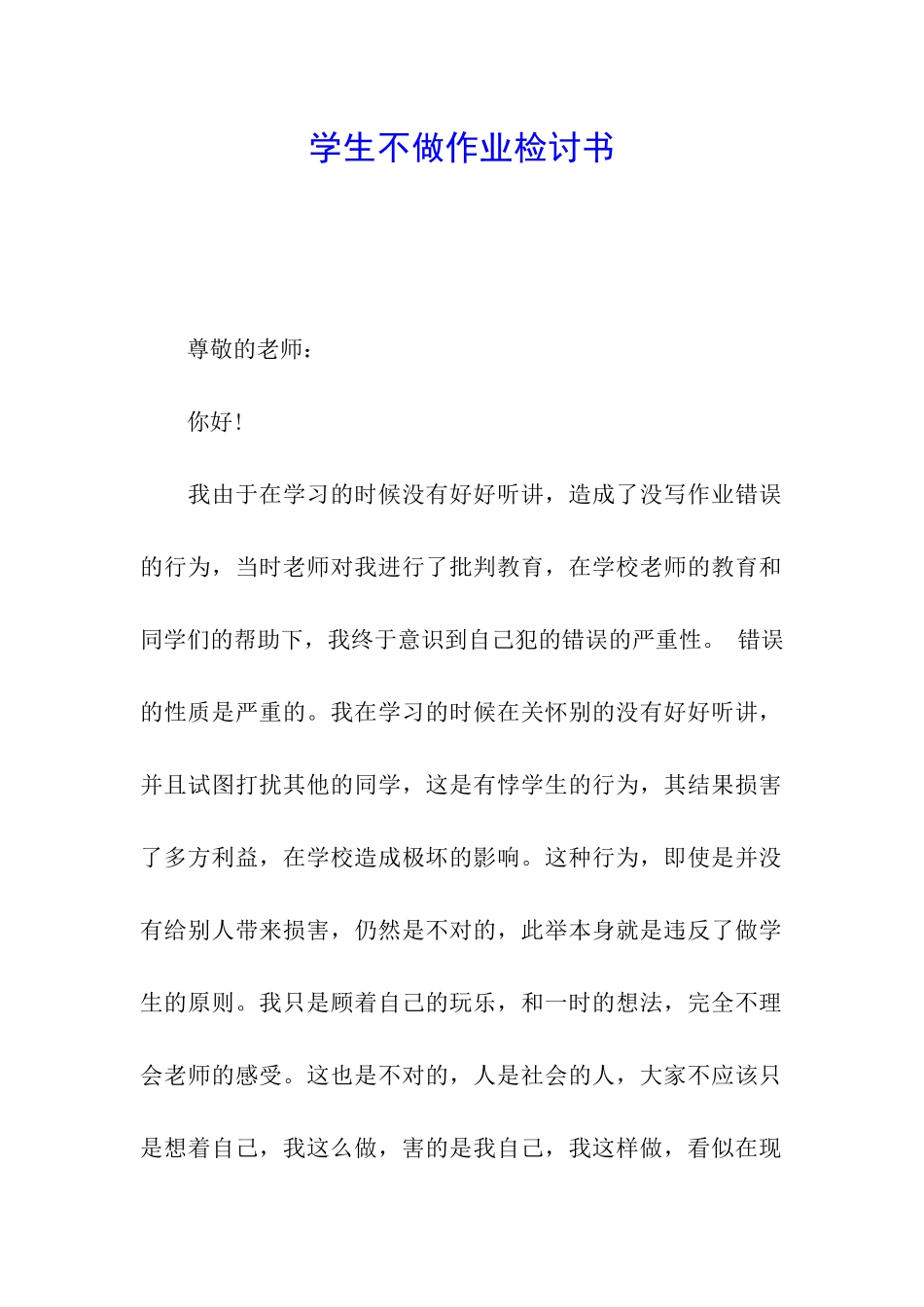 学生不做作业检讨书_第1页