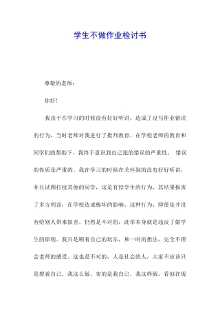 学生不做作业检讨书