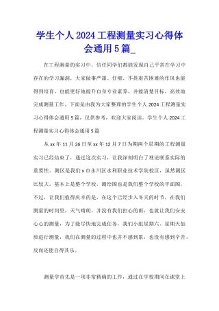 学生个人2024工程测量实习心得体会通用5篇