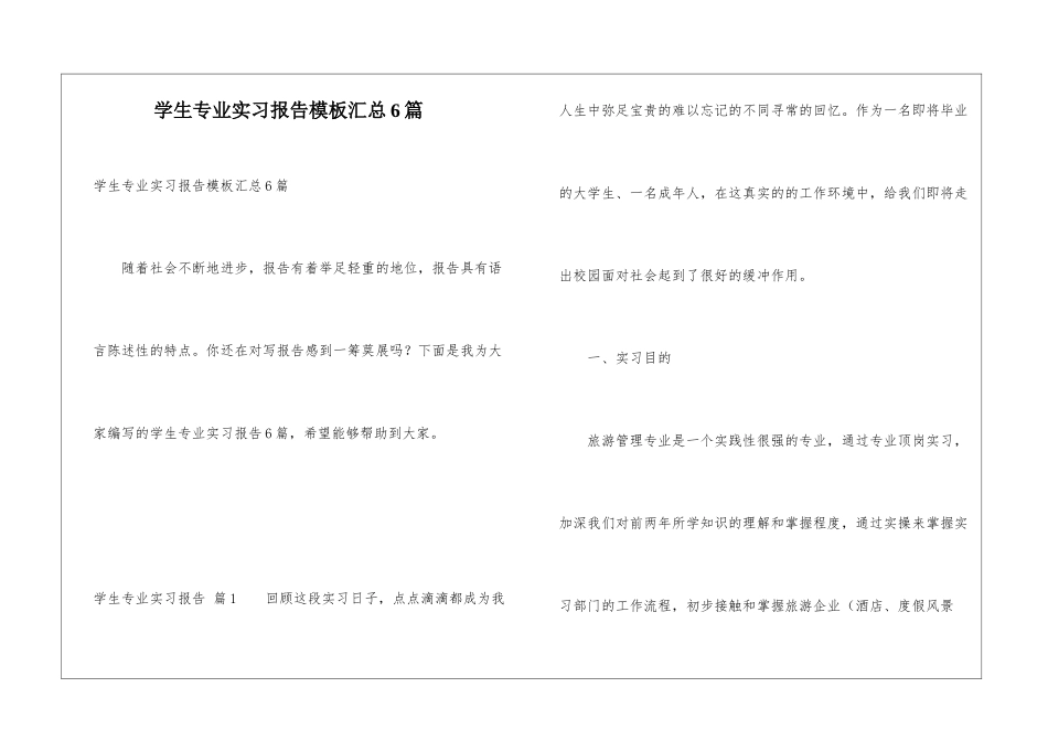学生专业实习报告模板汇总6篇_第1页