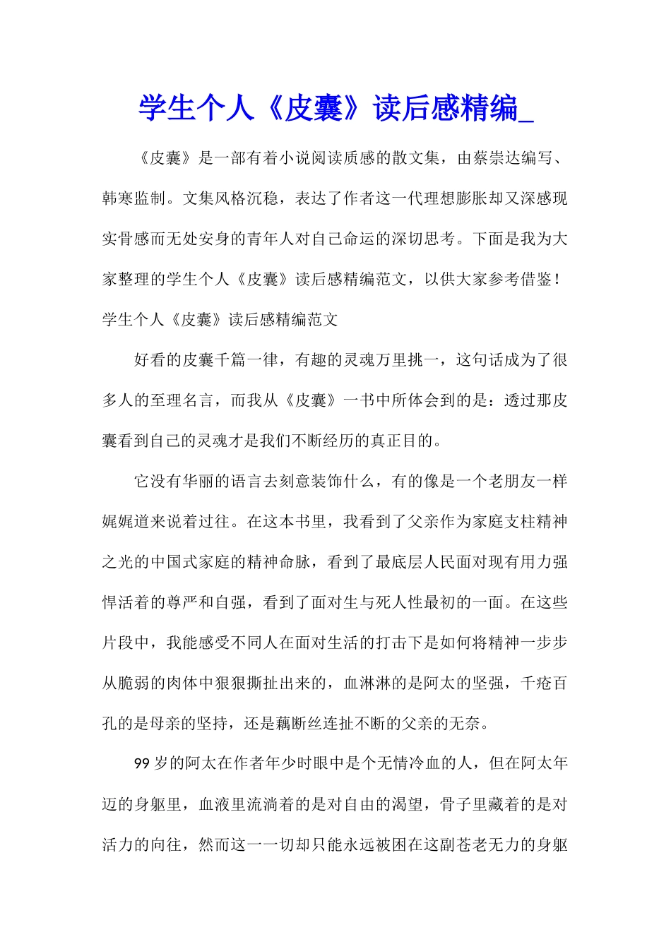 学生个人《皮囊》读后感精编_第1页
