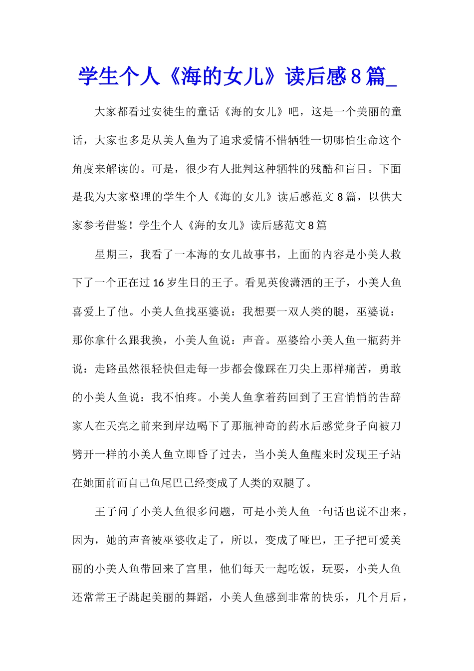 学生个人《海的女儿》读后感8篇_第1页