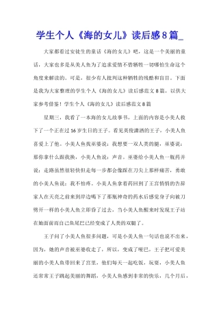 学生个人《海的女儿》读后感8篇