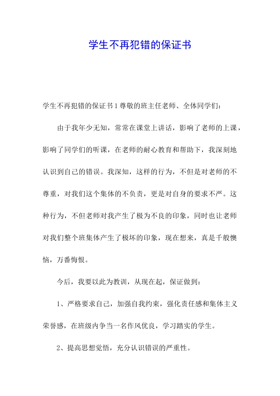 学生不再犯错的保证书_第1页
