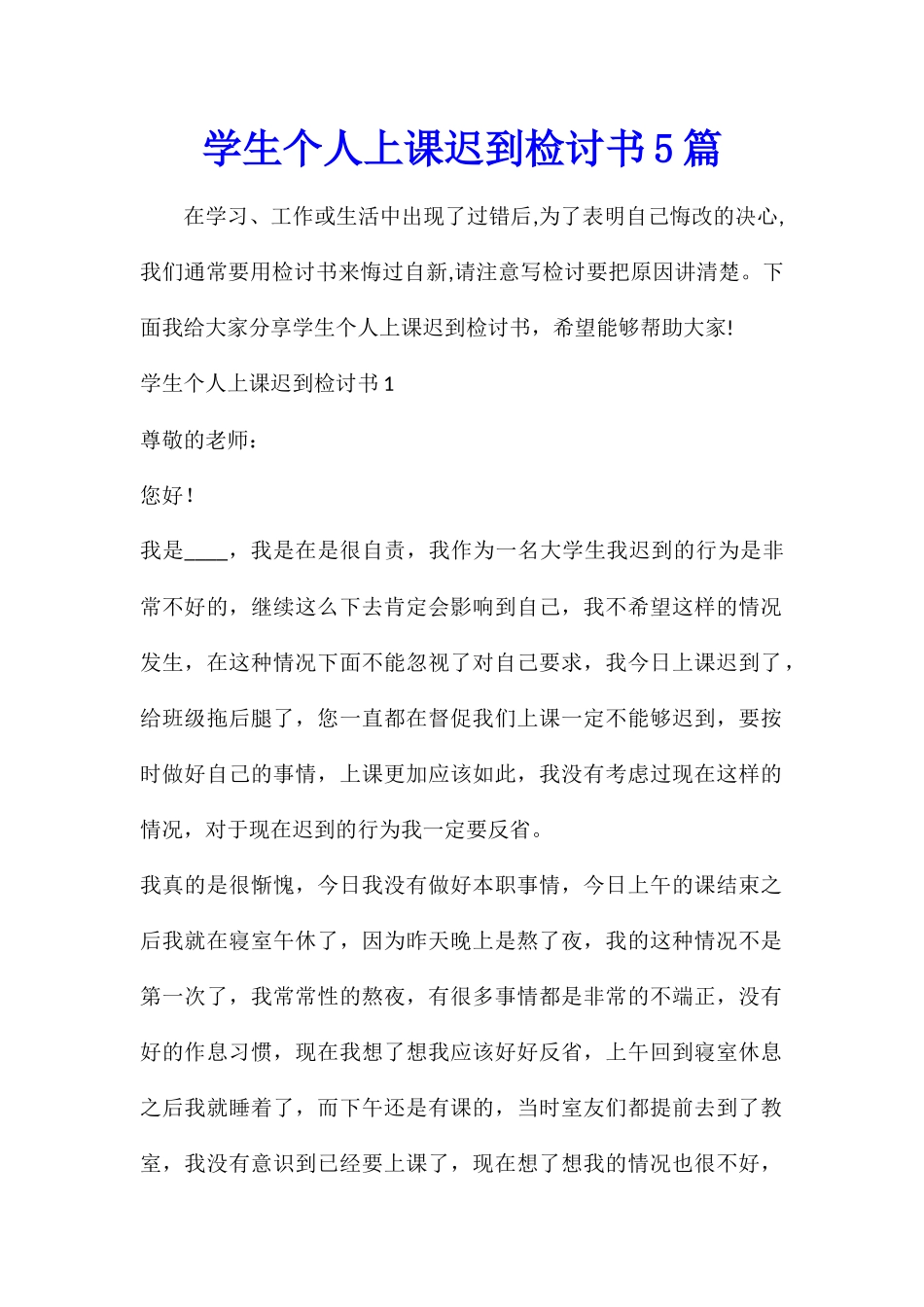 学生个人上课迟到检讨书5篇_第1页