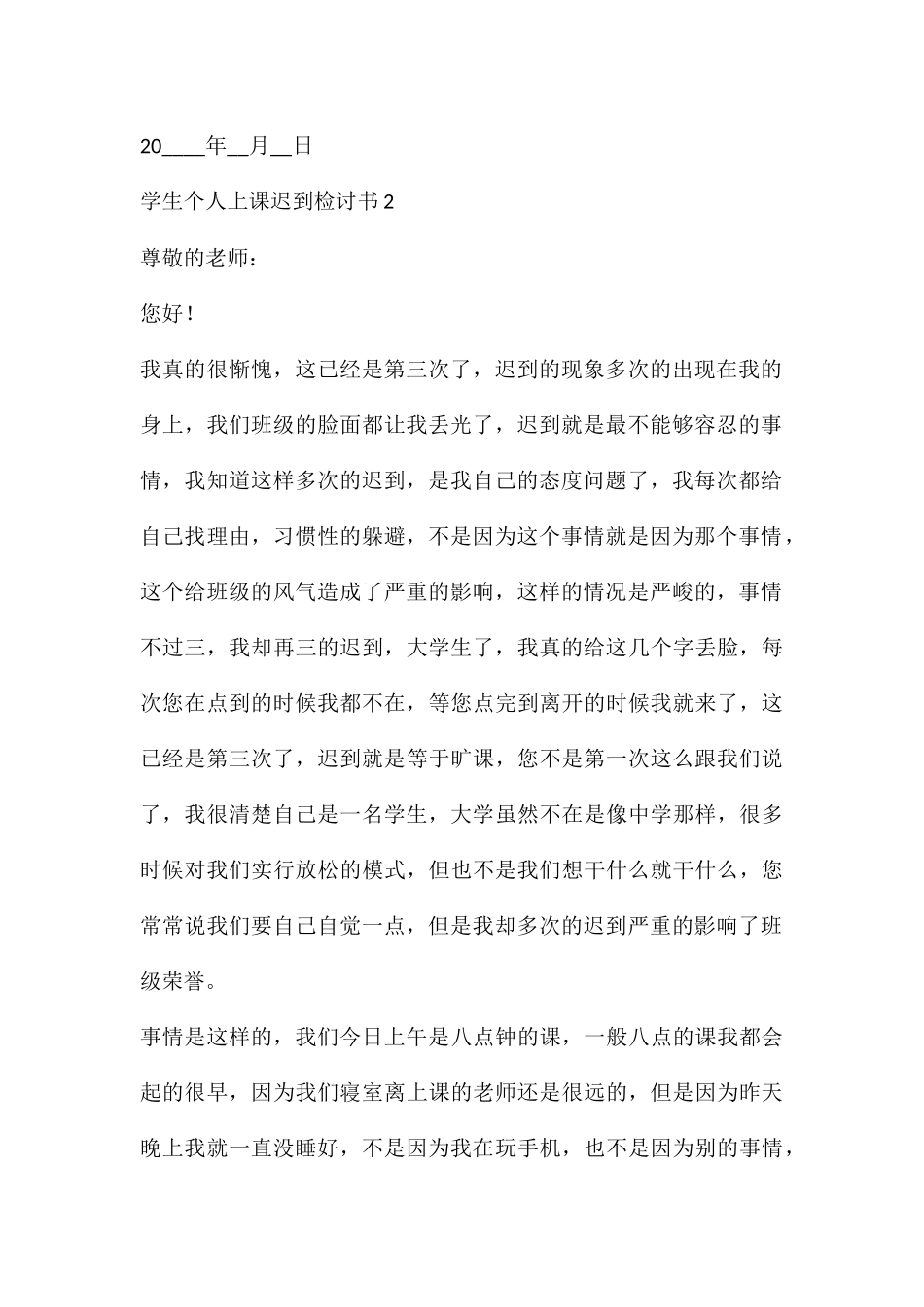 学生个人上课迟到检讨书5篇_第3页