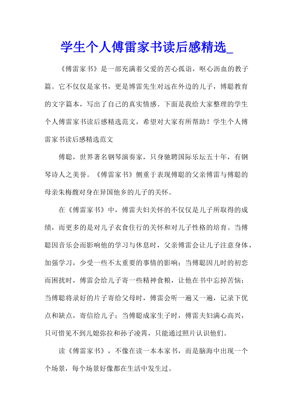 学生个人傅雷家书读后感精选_第1页