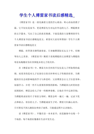 学生个人傅雷家书读后感精选