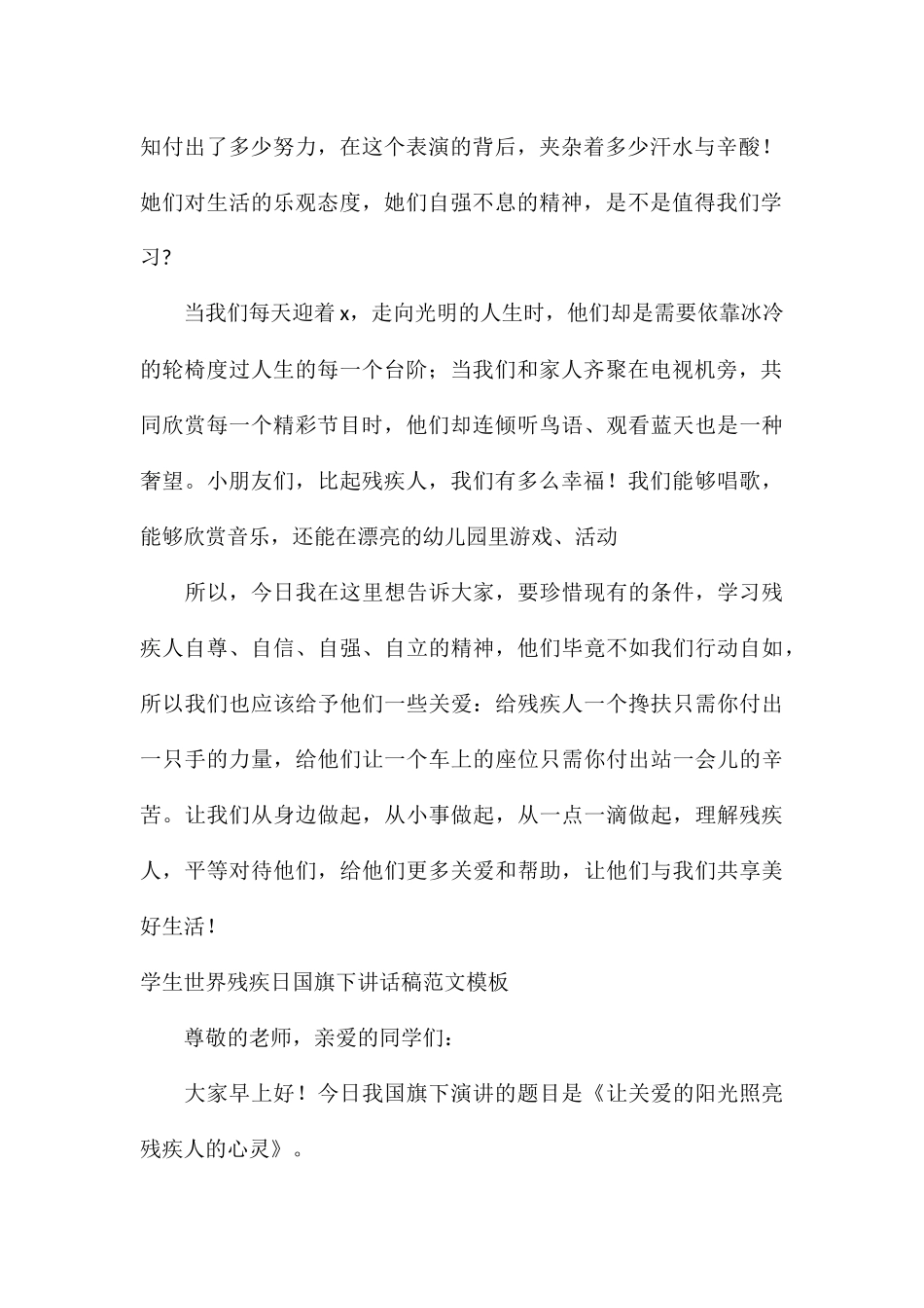 学生世界残疾日国旗下讲话稿模板_第2页