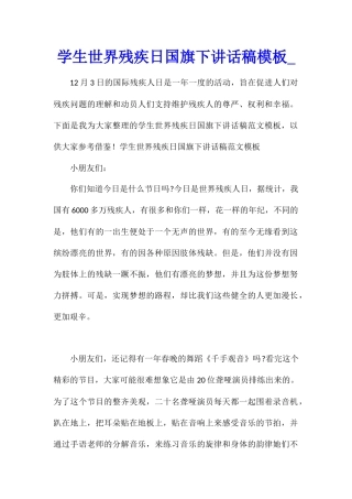 学生世界残疾日国旗下讲话稿模板