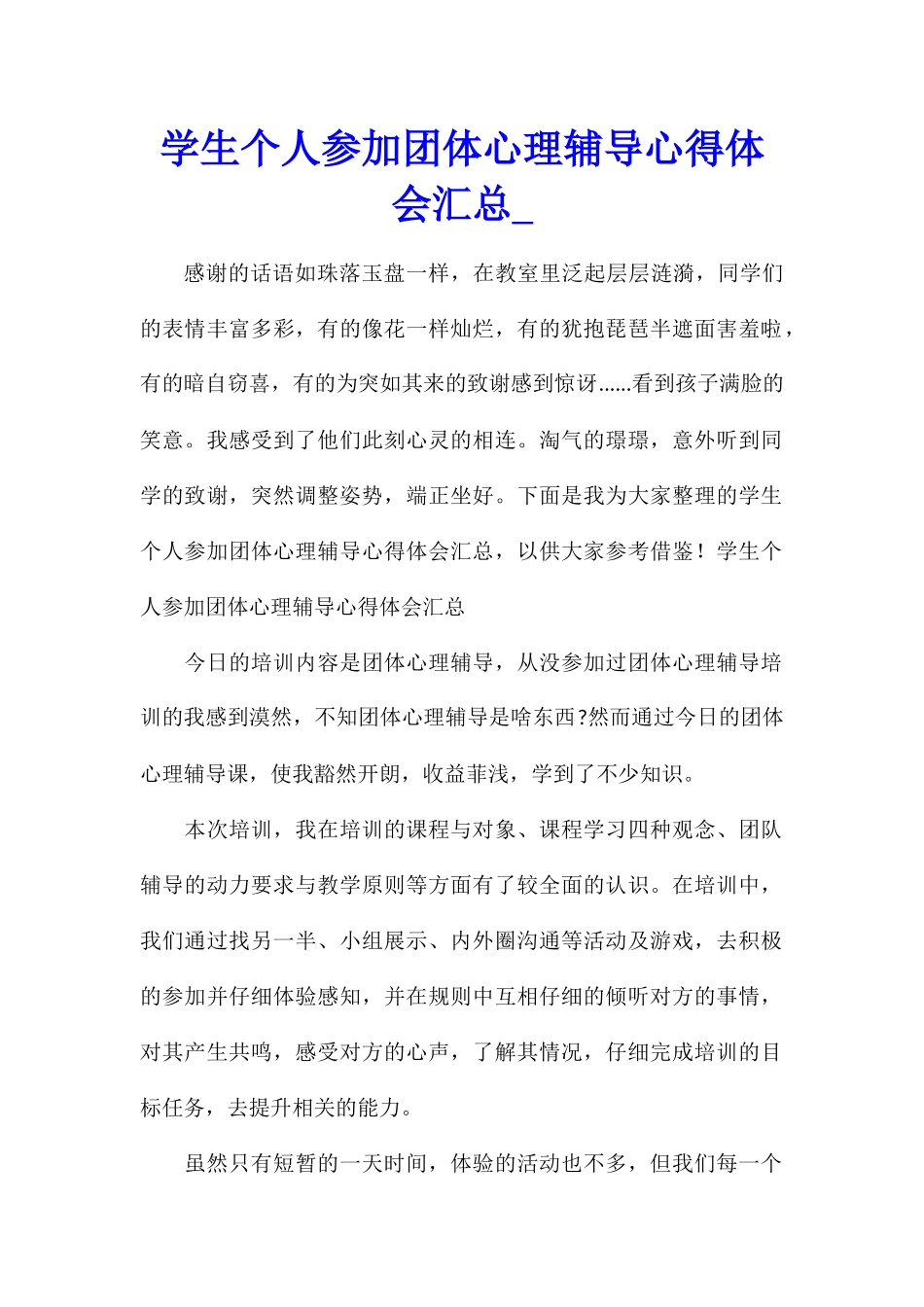 学生个人参加团体心理辅导心得体会汇总_第1页
