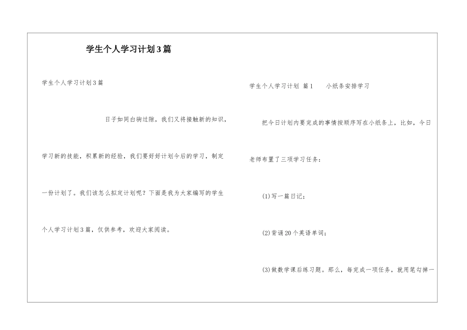 学生个人学习计划3篇_第1页