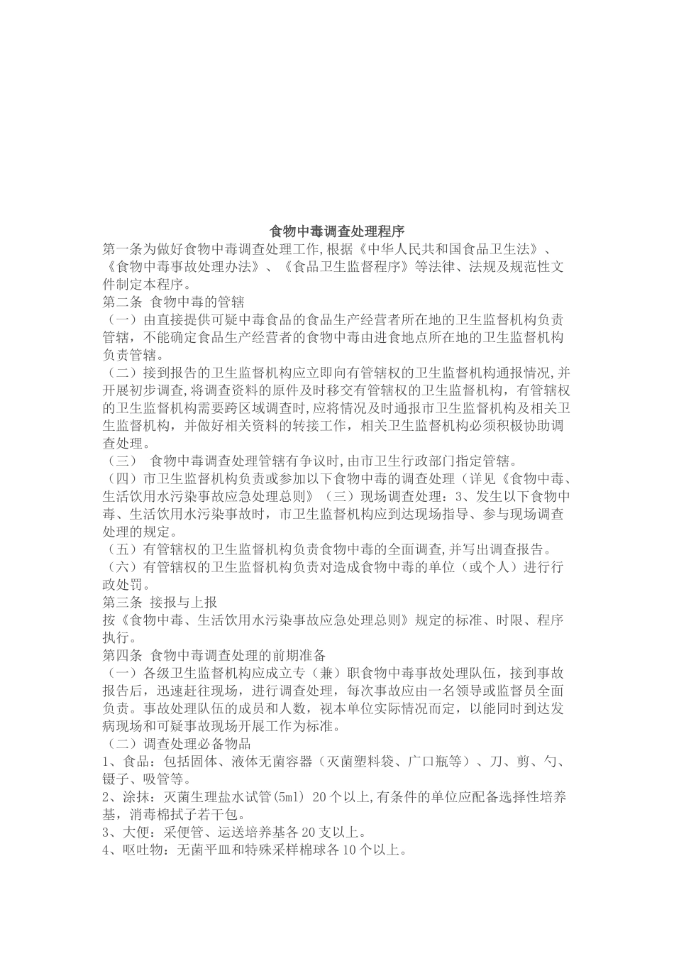 食物中毒调查处理程序介绍_第1页