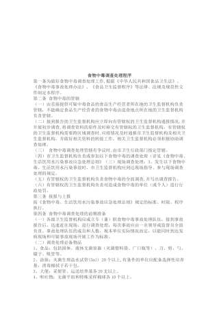食物中毒调查处理程序介绍