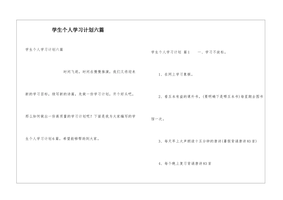 学生个人学习计划六篇_第1页