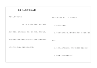 学生个人学习计划六篇