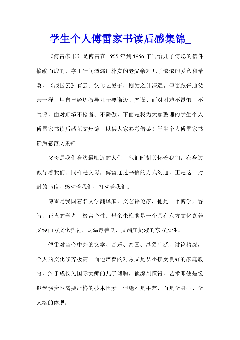 学生个人傅雷家书读后感集锦_第1页