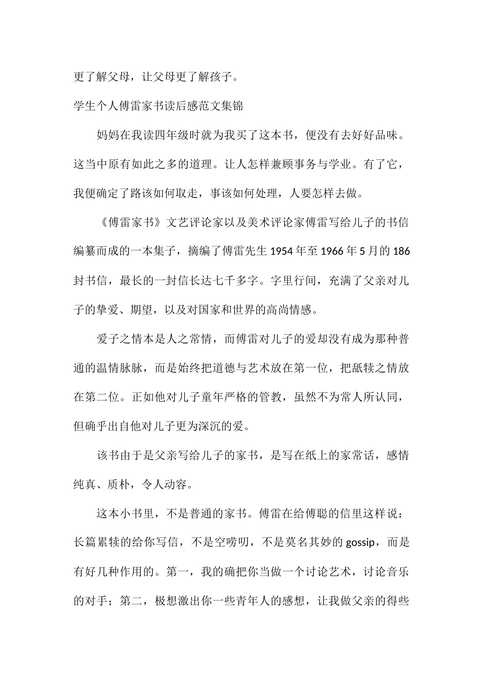 学生个人傅雷家书读后感集锦_第3页