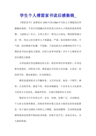 学生个人傅雷家书读后感集锦