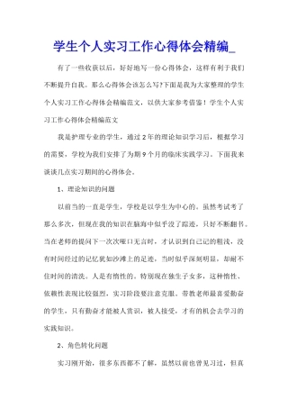 学生个人实习工作心得体会精编