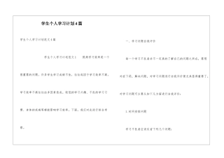 学生个人学习计划4篇