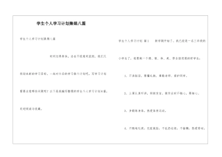 学生个人学习计划集锦八篇