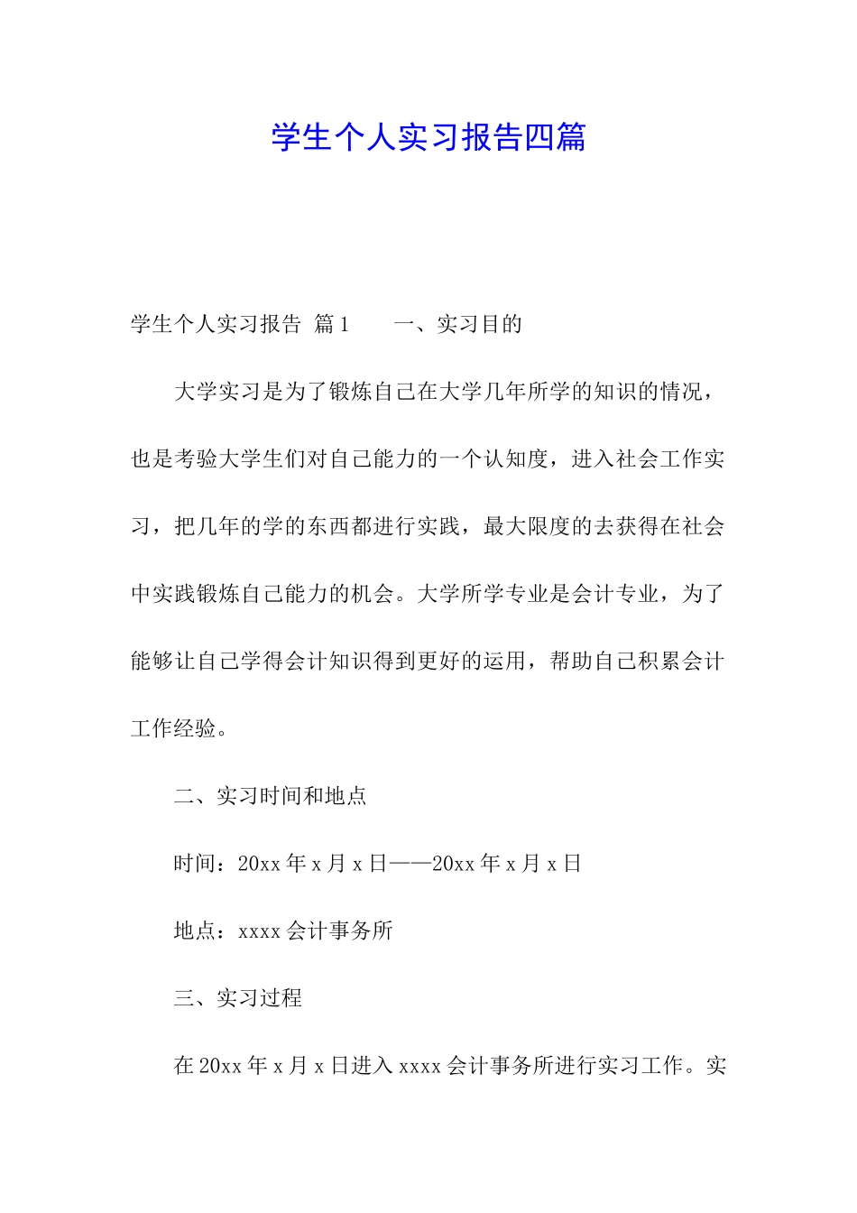 学生个人实习报告四篇_第1页