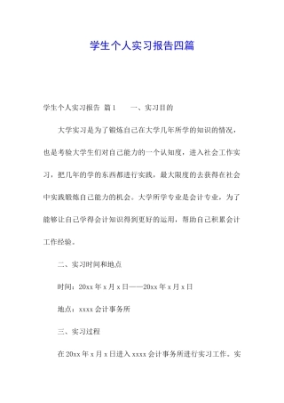 学生个人实习报告四篇