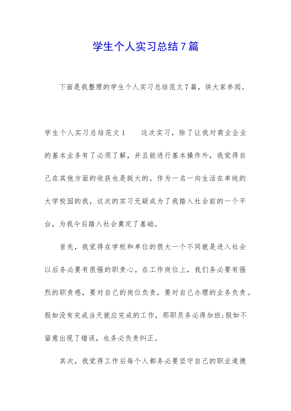 学生个人实习总结7篇_第1页