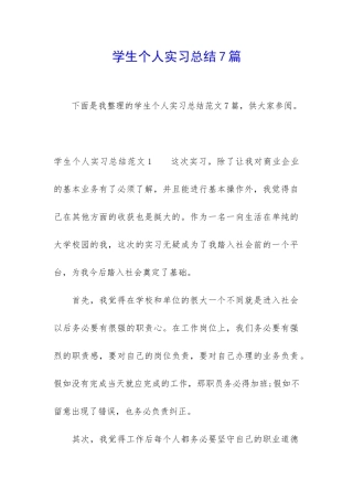 学生个人实习总结7篇