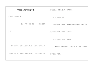 学生个人实习计划7篇