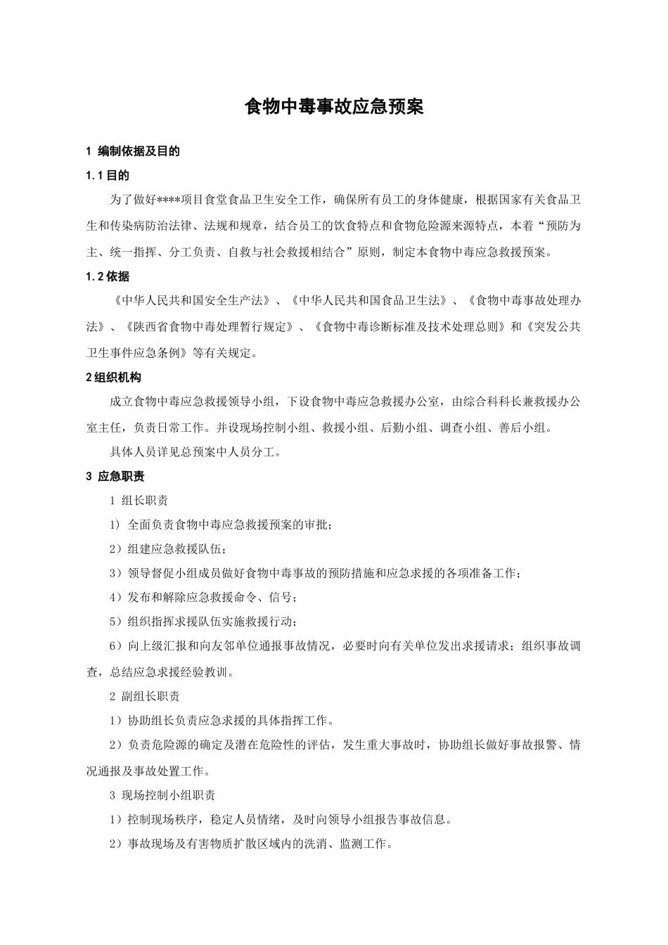 食物中毒事故应急预案_第1页