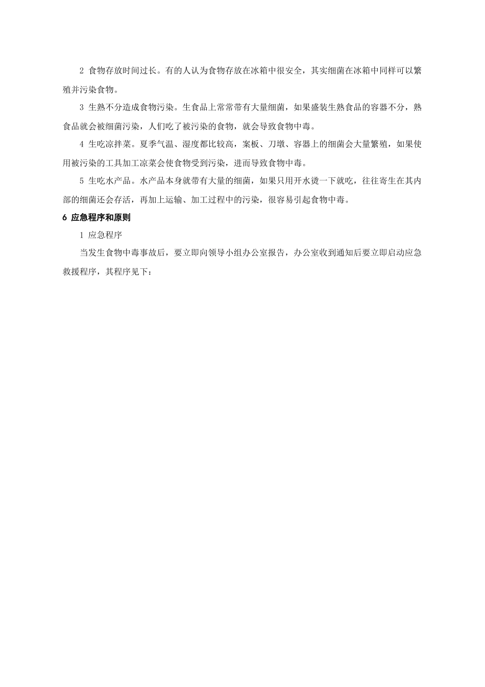 食物中毒事故应急预案_第3页