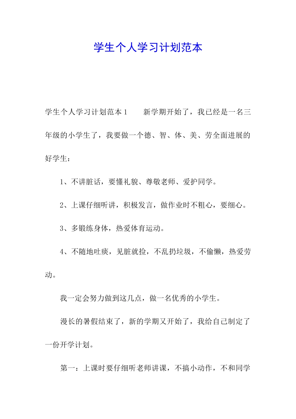 学生个人学习计划范本_第1页