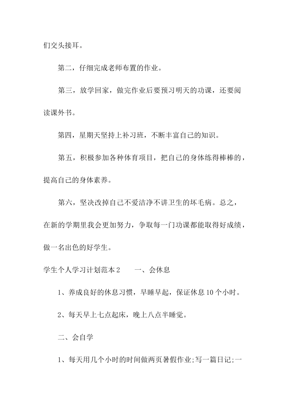 学生个人学习计划范本_第2页