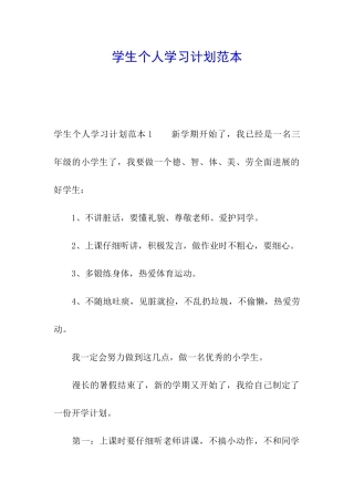 学生个人学习计划范本