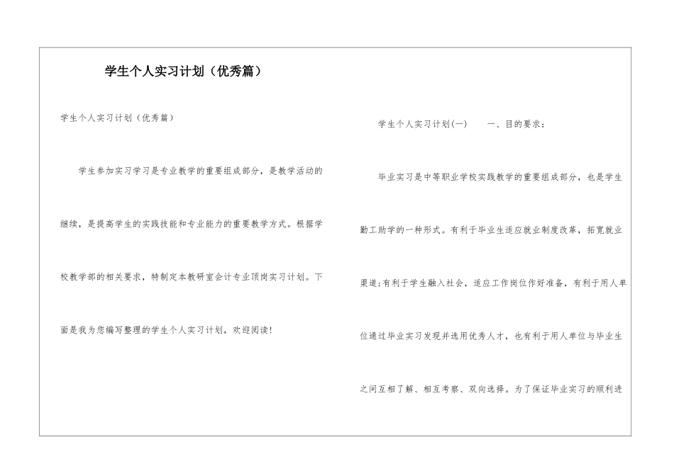 学生个人实习计划(优秀篇)_第1页