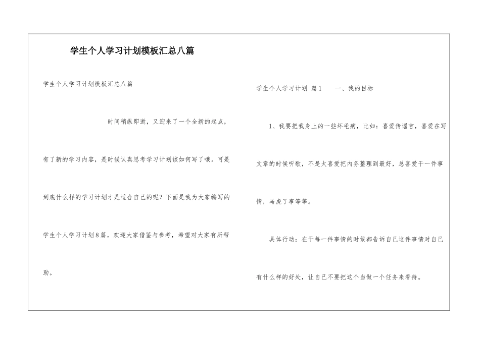 学生个人学习计划模板汇总八篇_第1页
