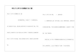 学生个人学习计划模板汇总八篇